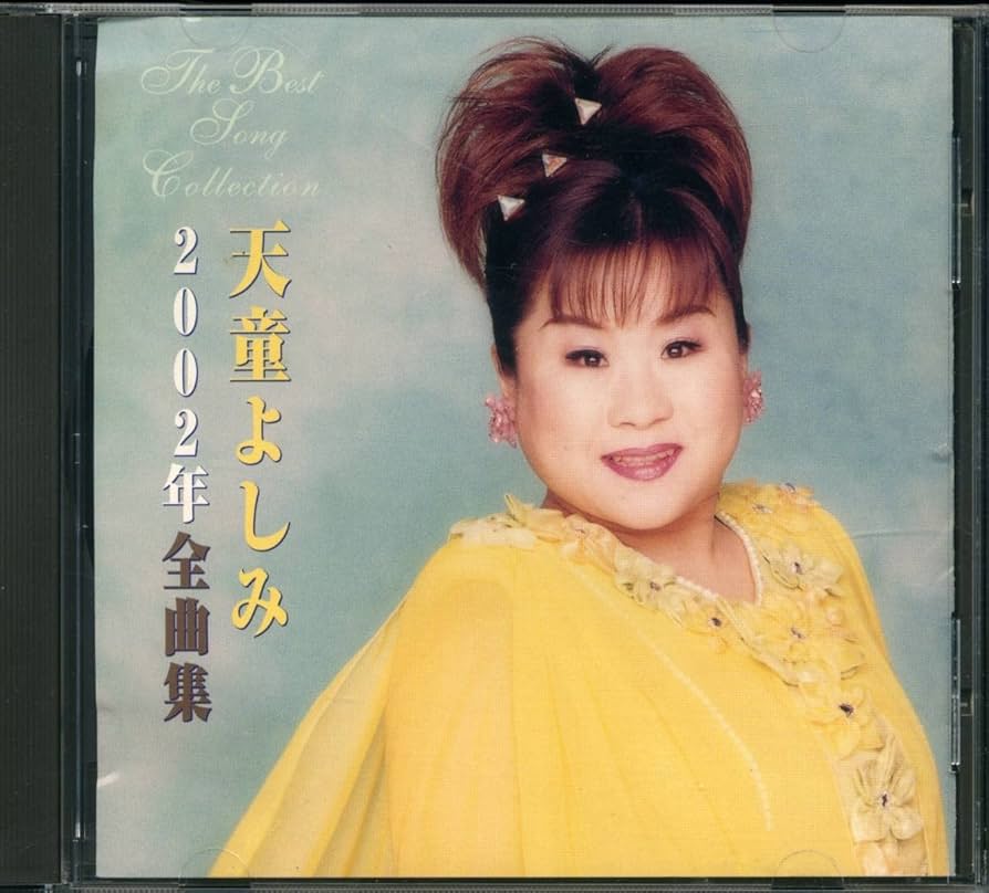 (未使用･未開封品)天童よしみベストビデオ全曲集・２ [DVD] 天童よしみ-天童よしみベスト・ビデオ大全集 Vol.2/天童よしみ